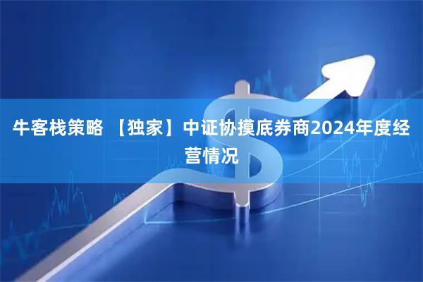 牛客栈策略 【独家】中证协摸底券商2024年度经营情况